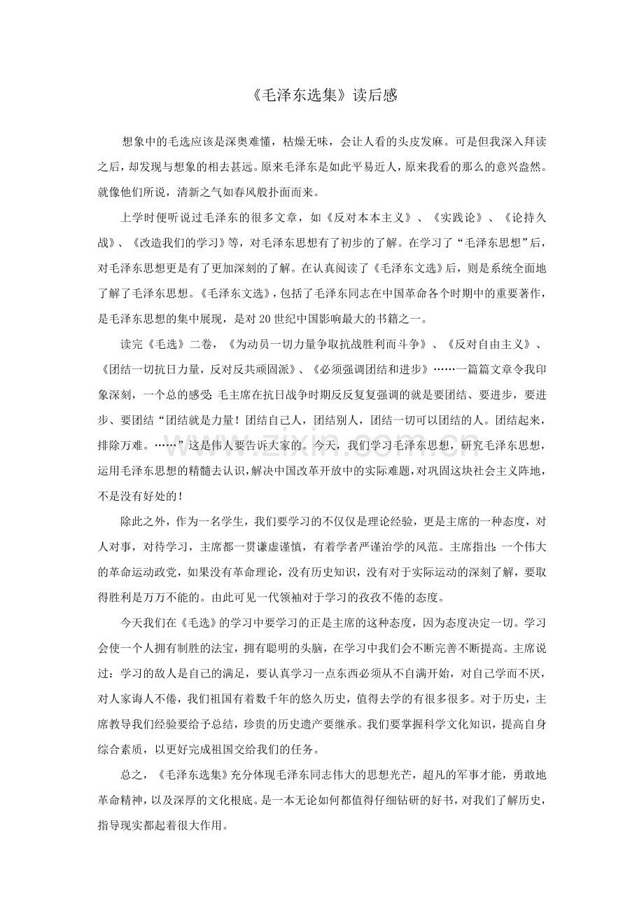 《毛泽东选集》读后感.doc_第1页