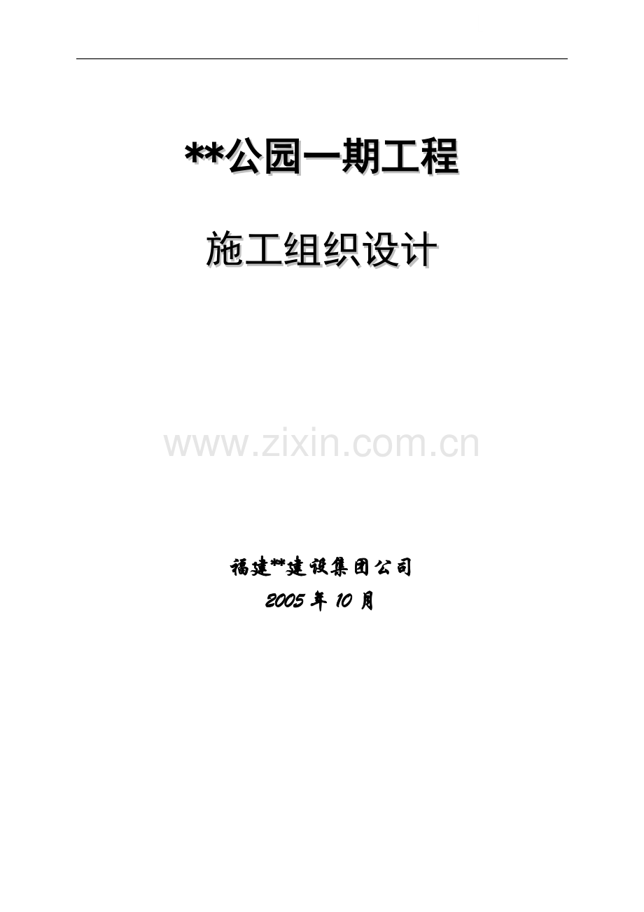 哈尔滨某高层住宅施工组织设计(25层-剪力墙结构.doc_第1页
