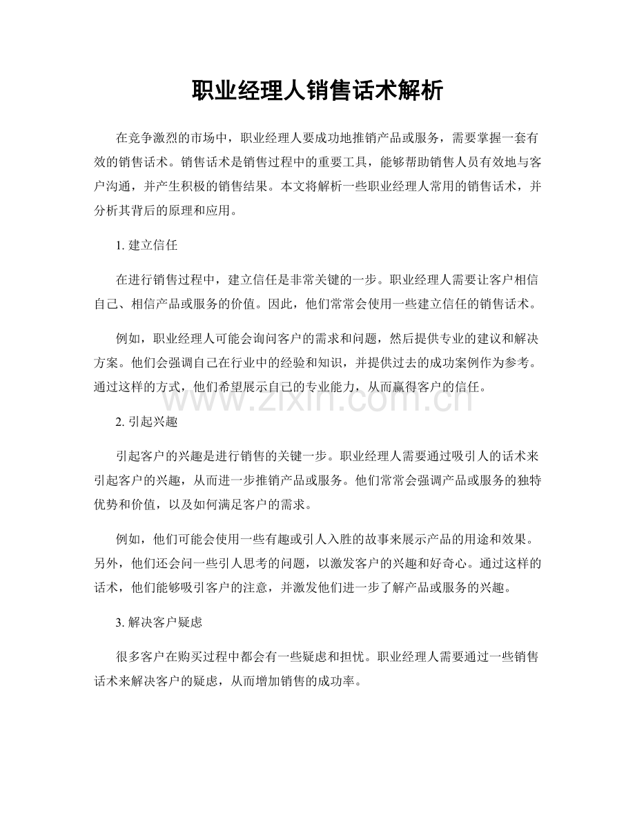 职业经理人销售话术解析.docx_第1页