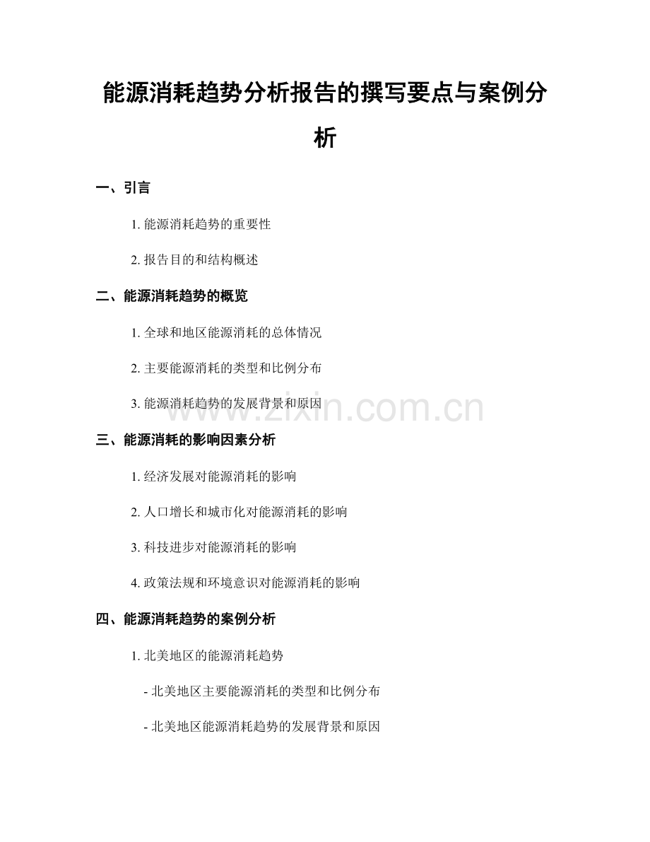 能源消耗趋势分析报告的撰写要点与案例分析.docx_第1页