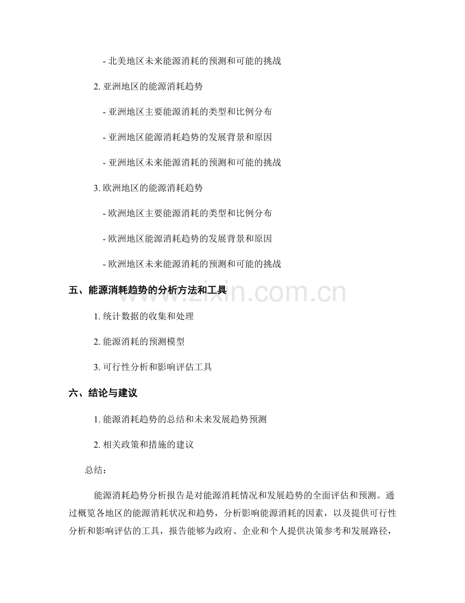 能源消耗趋势分析报告的撰写要点与案例分析.docx_第2页