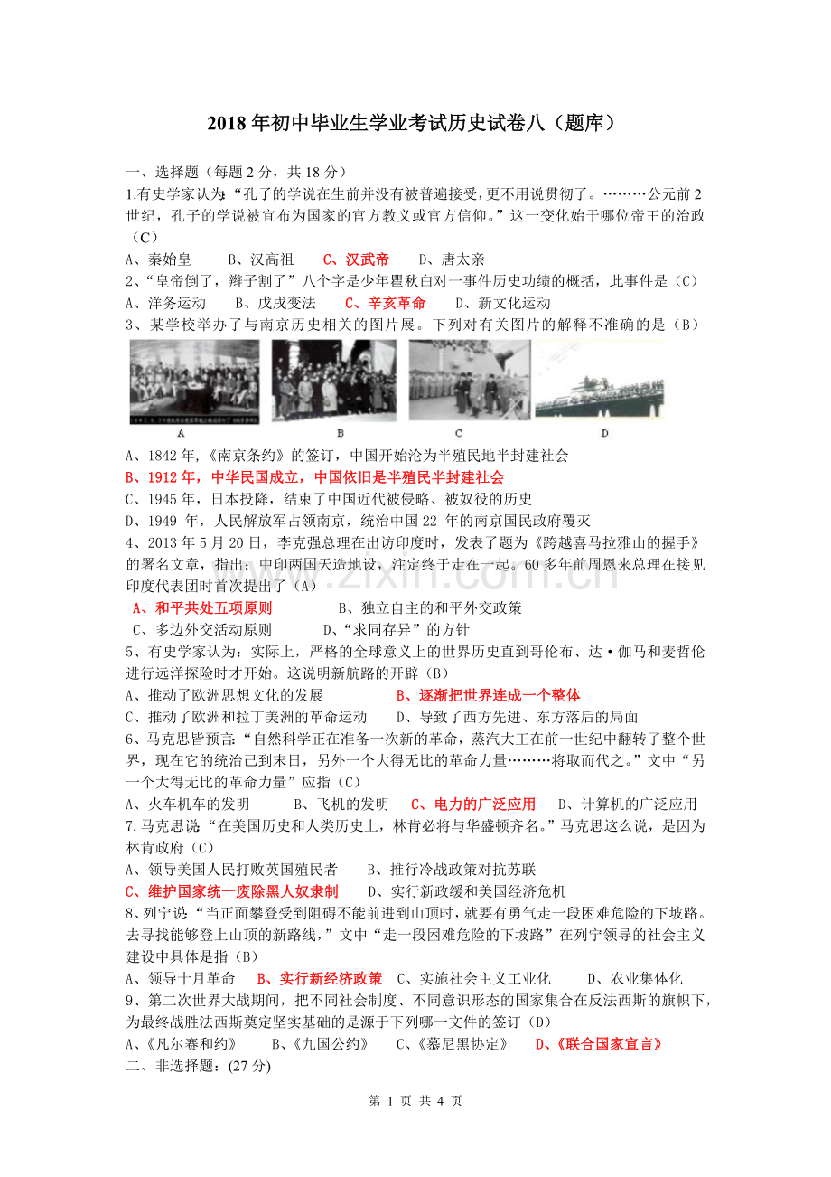 2018年初中毕业生学业考试历史试卷八.doc_第1页
