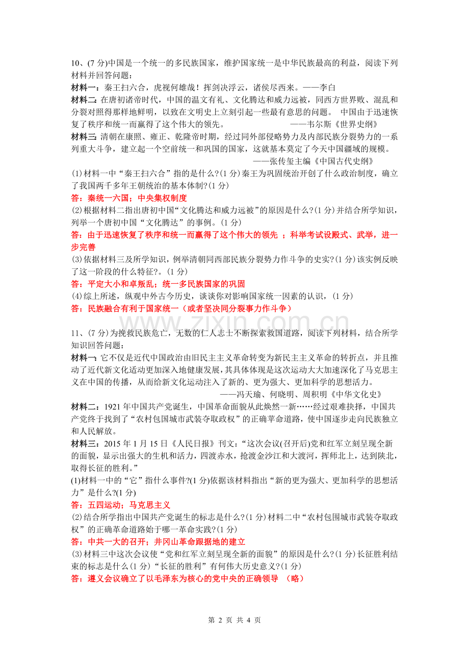 2018年初中毕业生学业考试历史试卷八.doc_第2页