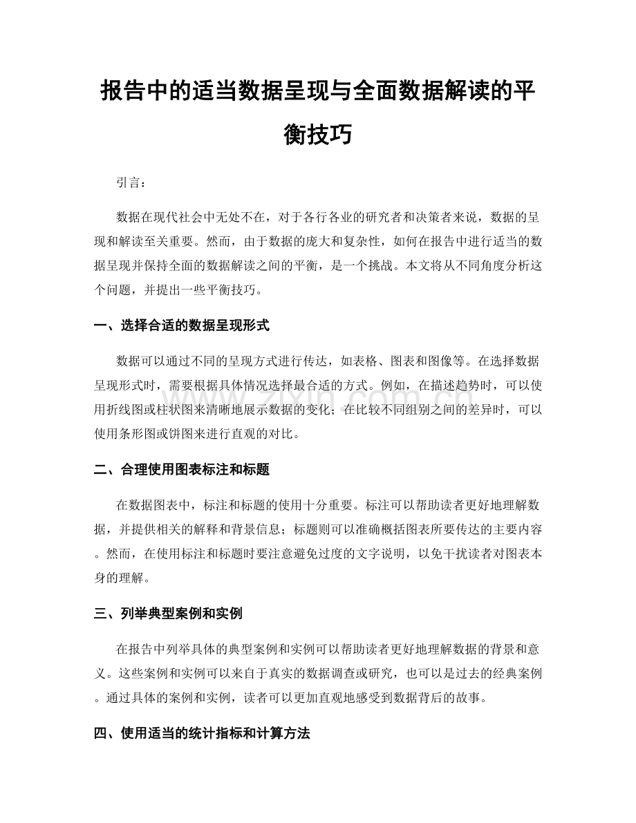 报告中的适当数据呈现与全面数据解读的平衡技巧.docx_第1页