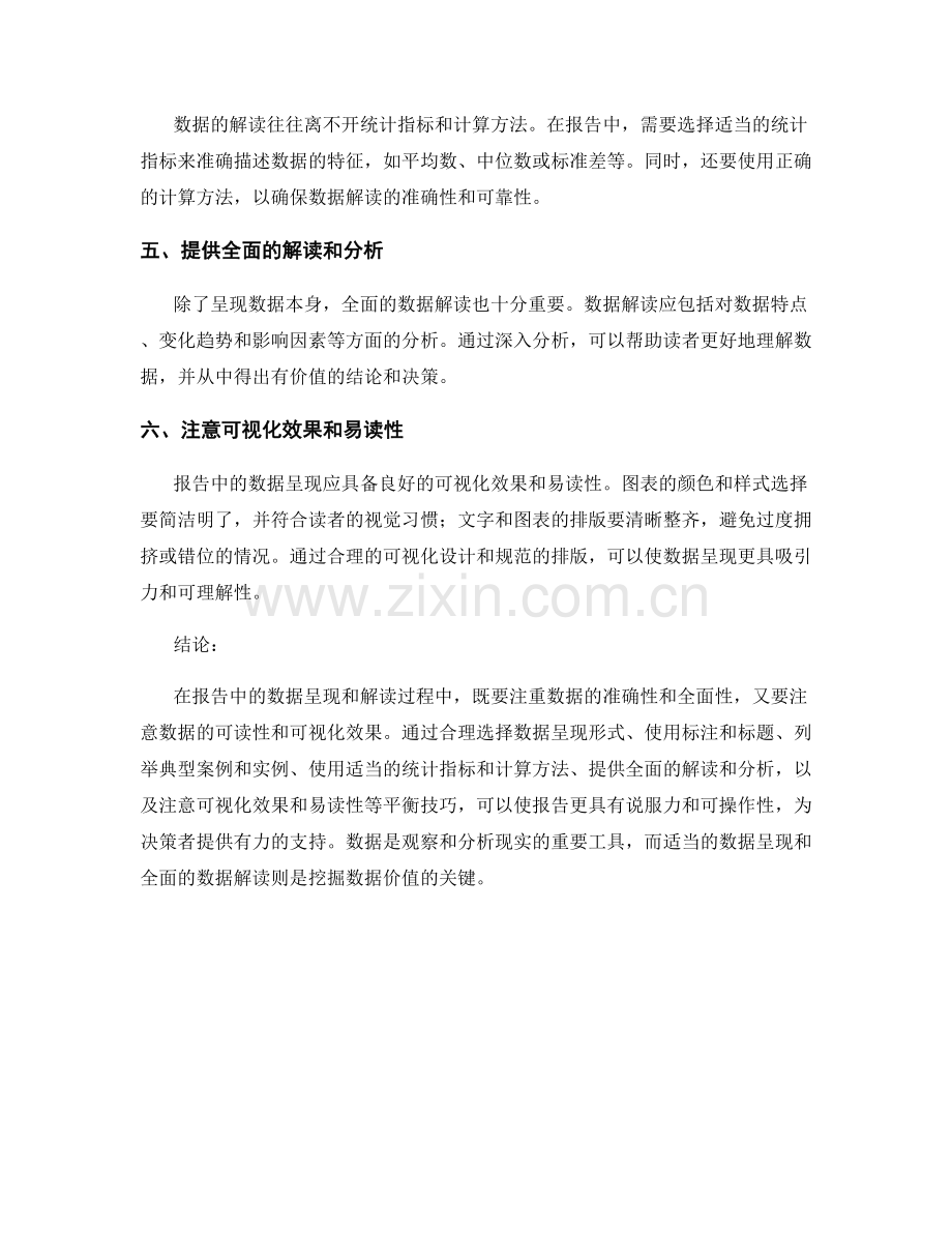 报告中的适当数据呈现与全面数据解读的平衡技巧.docx_第2页
