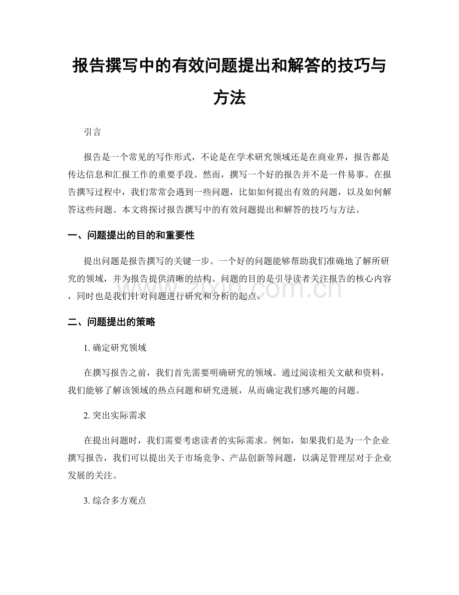 报告撰写中的有效问题提出和解答的技巧与方法.docx_第1页