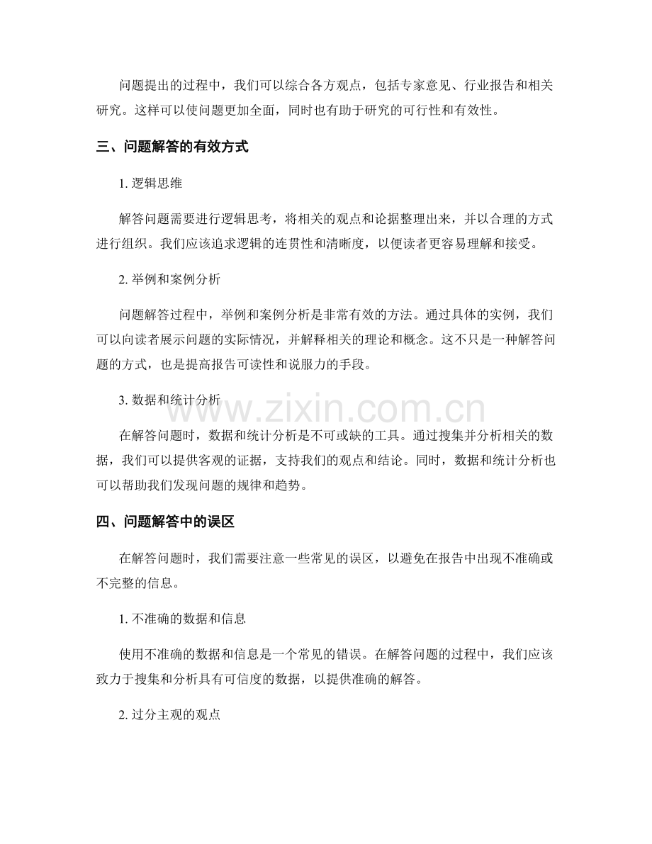 报告撰写中的有效问题提出和解答的技巧与方法.docx_第2页