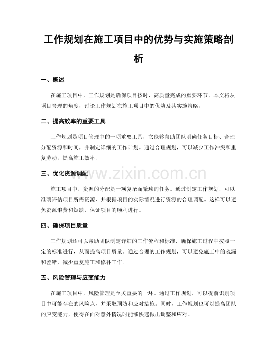 工作规划在施工项目中的优势与实施策略剖析.docx_第1页