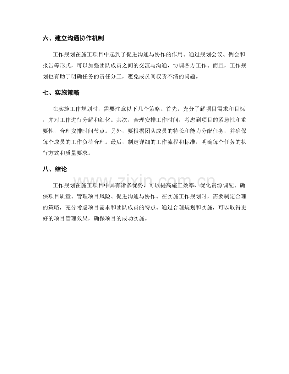 工作规划在施工项目中的优势与实施策略剖析.docx_第2页
