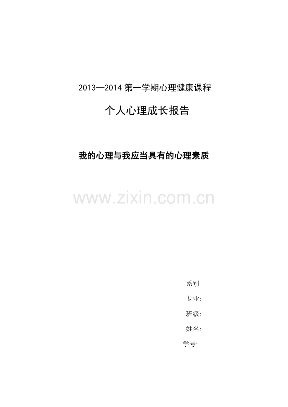 心理成长报告论文.pdf_第1页