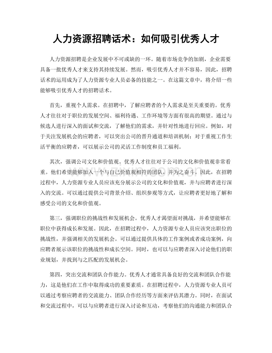 人力资源招聘话术：如何吸引优秀人才.docx_第1页