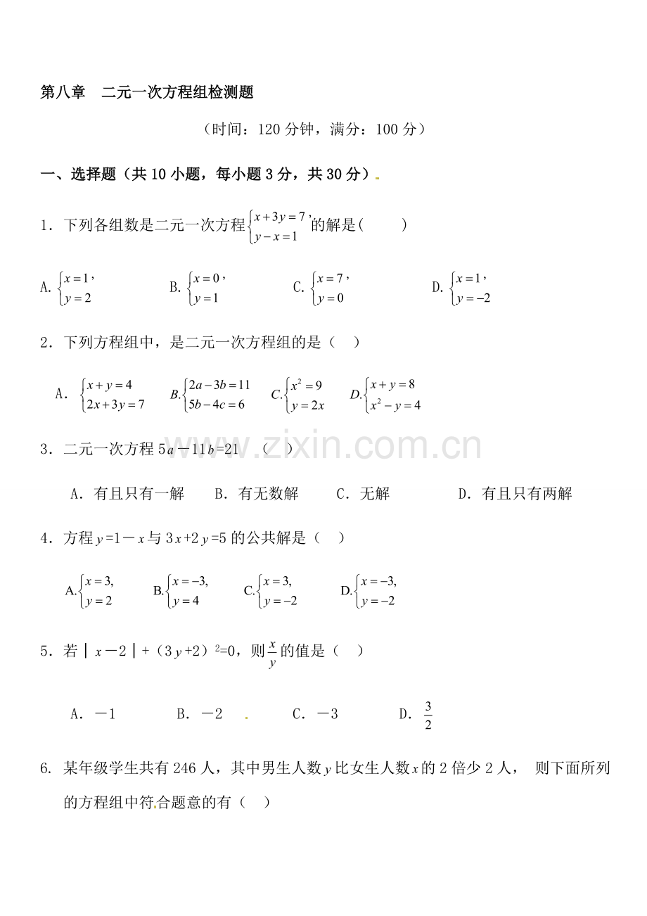 七年级数学(下)第八章二元一次方程组检测题.doc_第1页