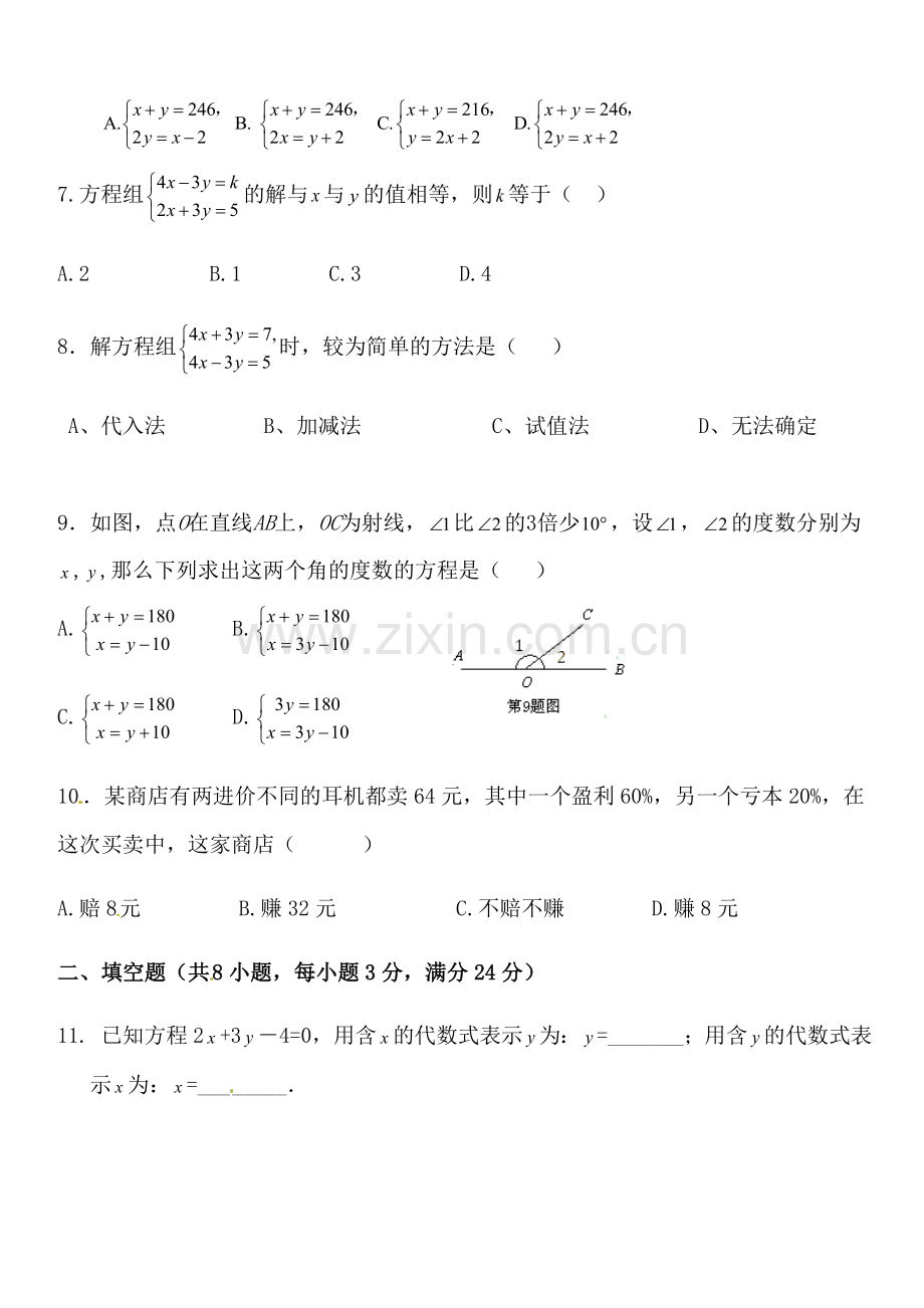 七年级数学(下)第八章二元一次方程组检测题.doc_第2页