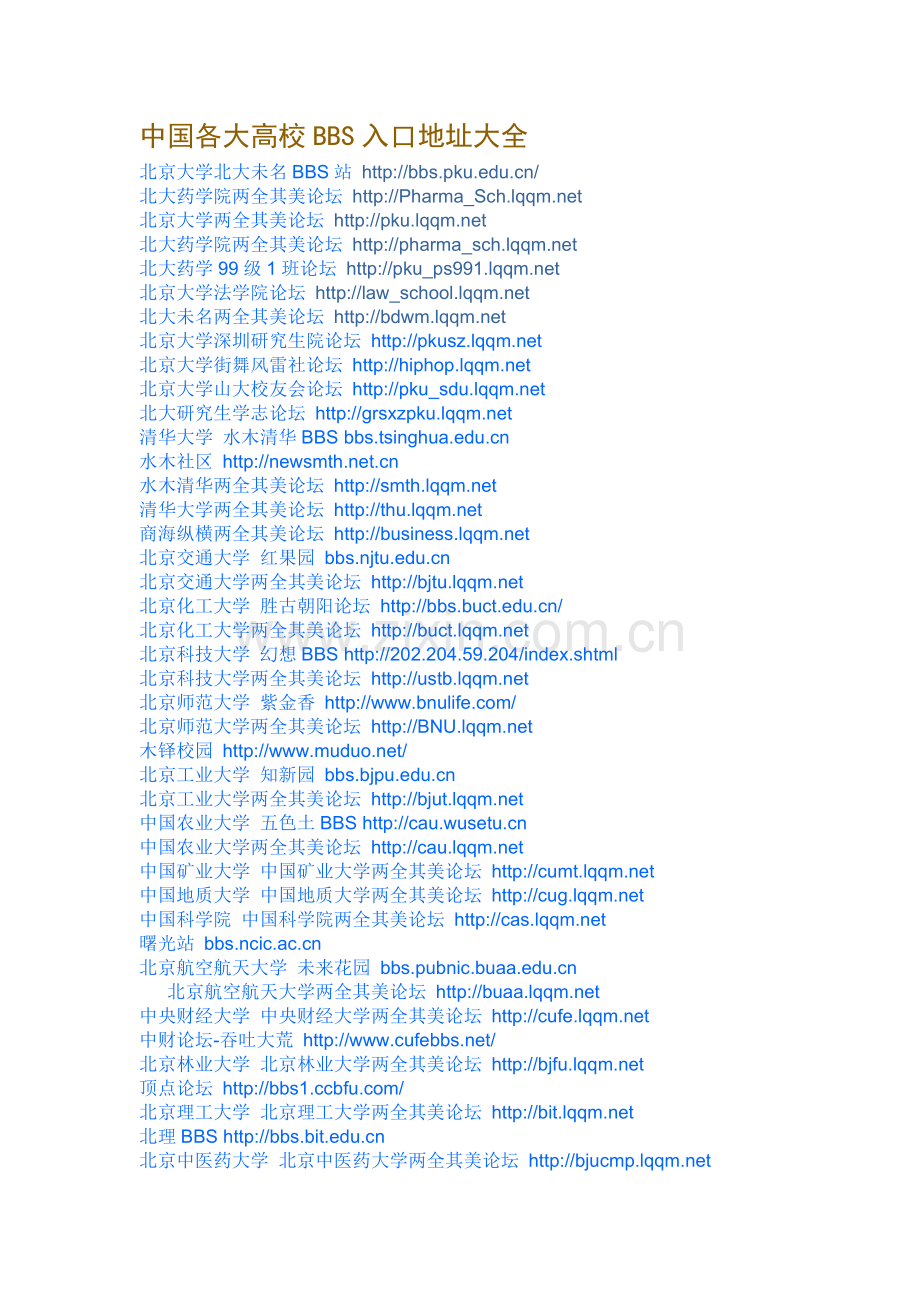 中国各大高校BBS入口地址大全.doc_第1页
