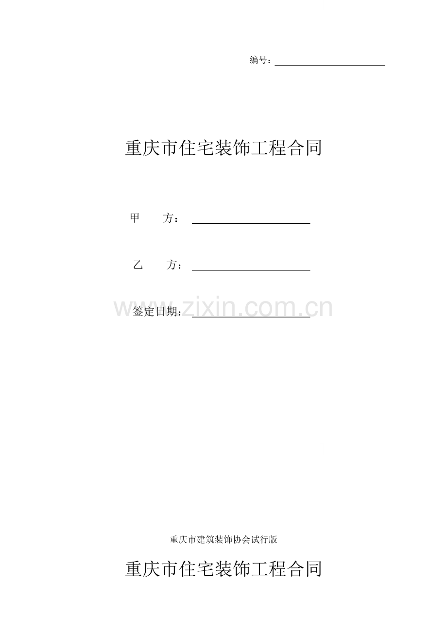 住宅装饰工程合同.doc_第1页