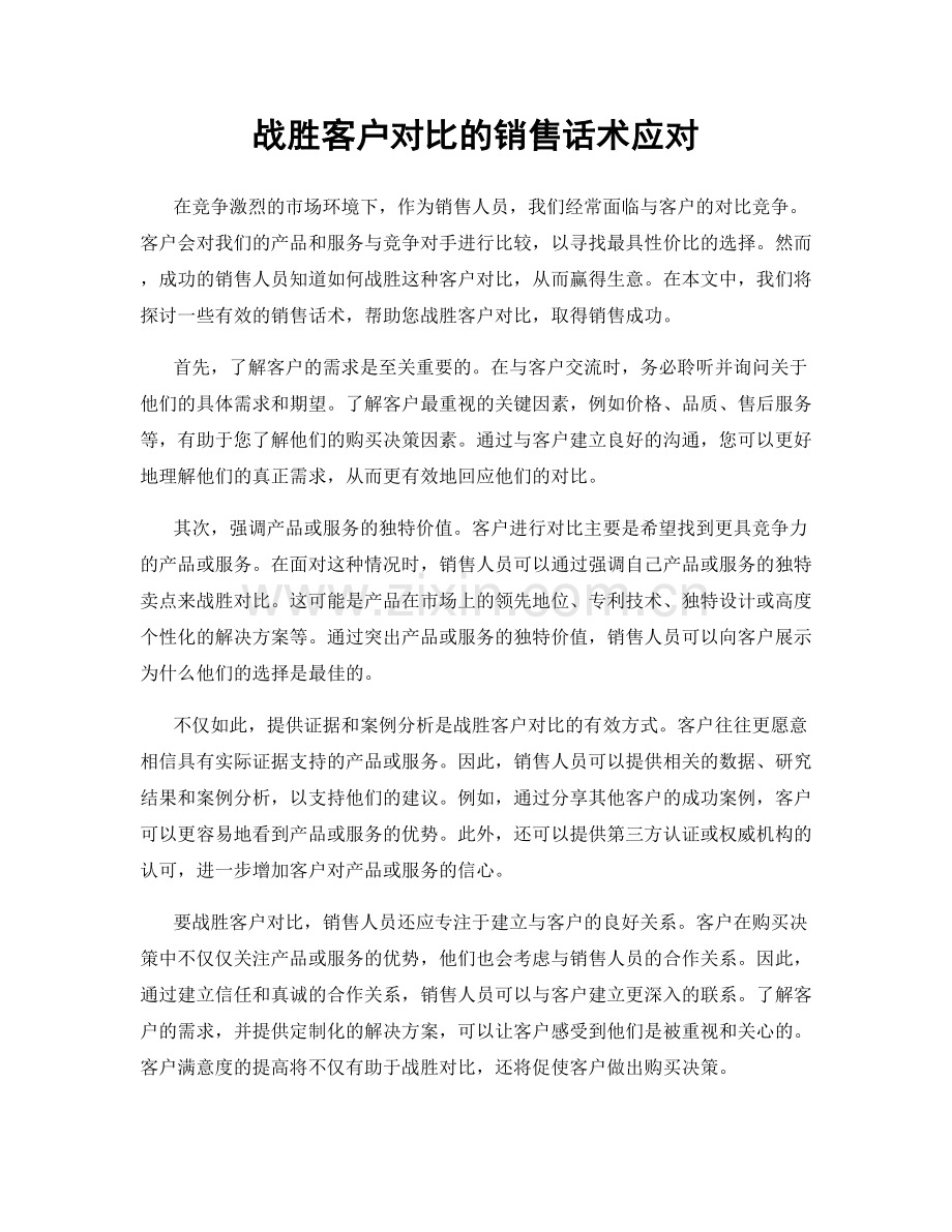 战胜客户对比的销售话术应对.docx_第1页