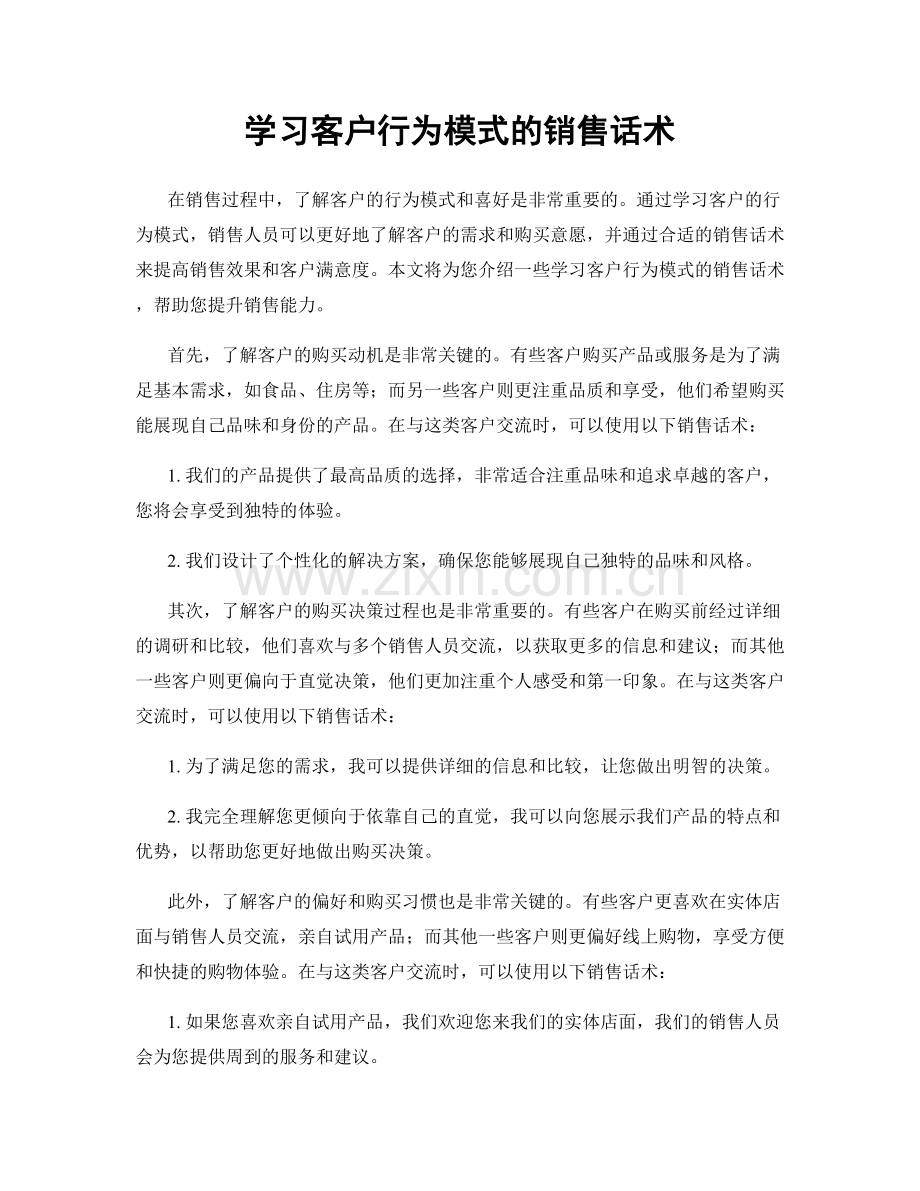 学习客户行为模式的销售话术.docx_第1页