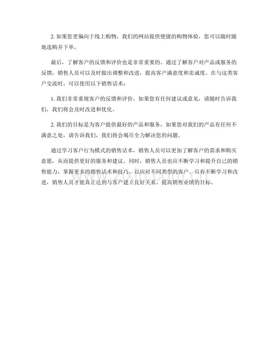 学习客户行为模式的销售话术.docx_第2页