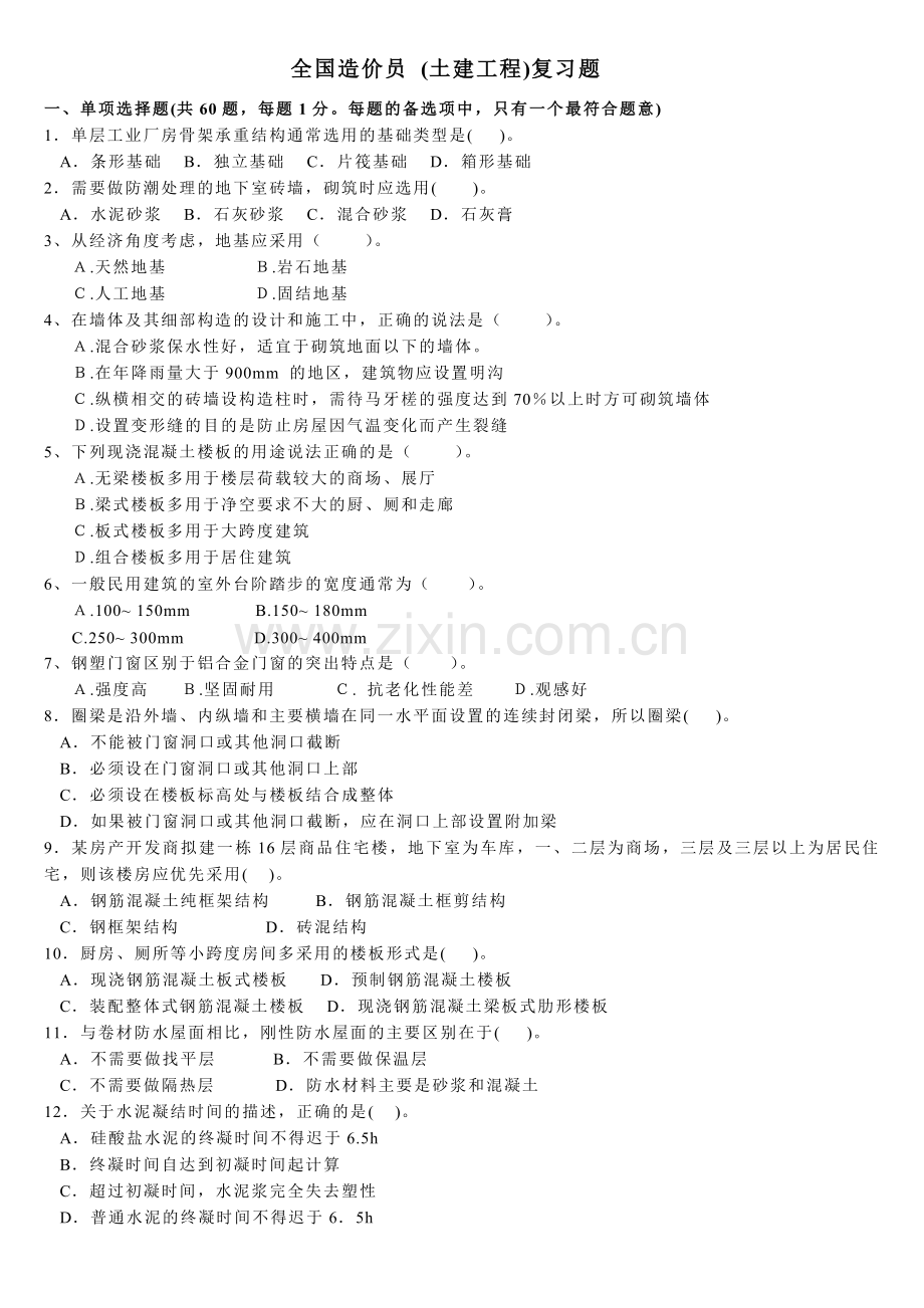 全国造价员(土建)复习题一(含答案).doc_第1页