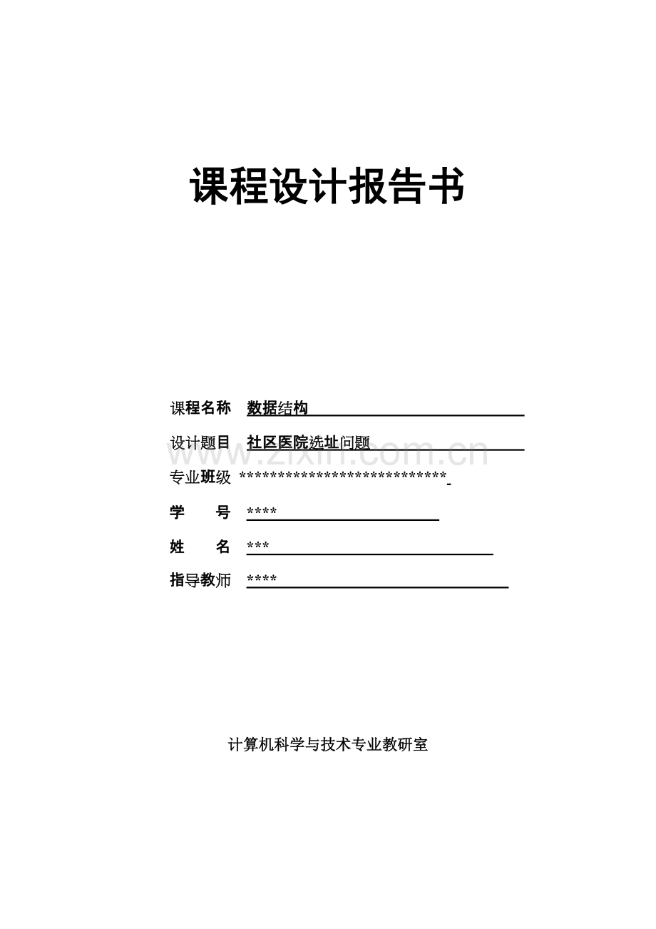 数据结构-医院选址问题.pdf_第1页