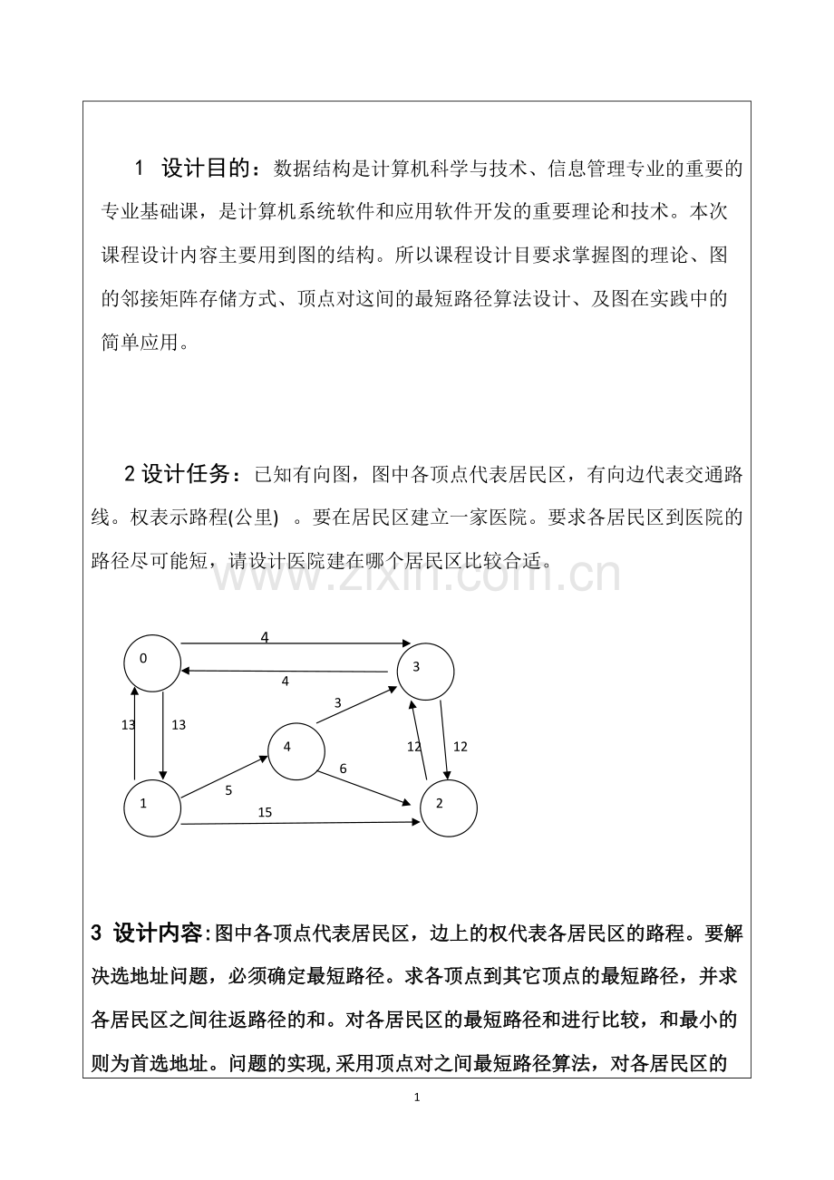 数据结构-医院选址问题.pdf_第2页