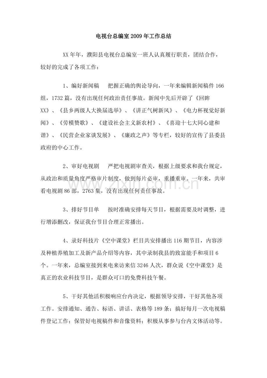 电视台总编室2009年工作总结.doc_第1页