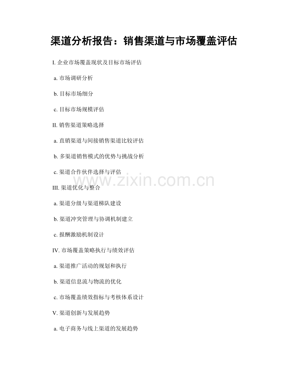 渠道分析报告：销售渠道与市场覆盖评估.docx_第1页