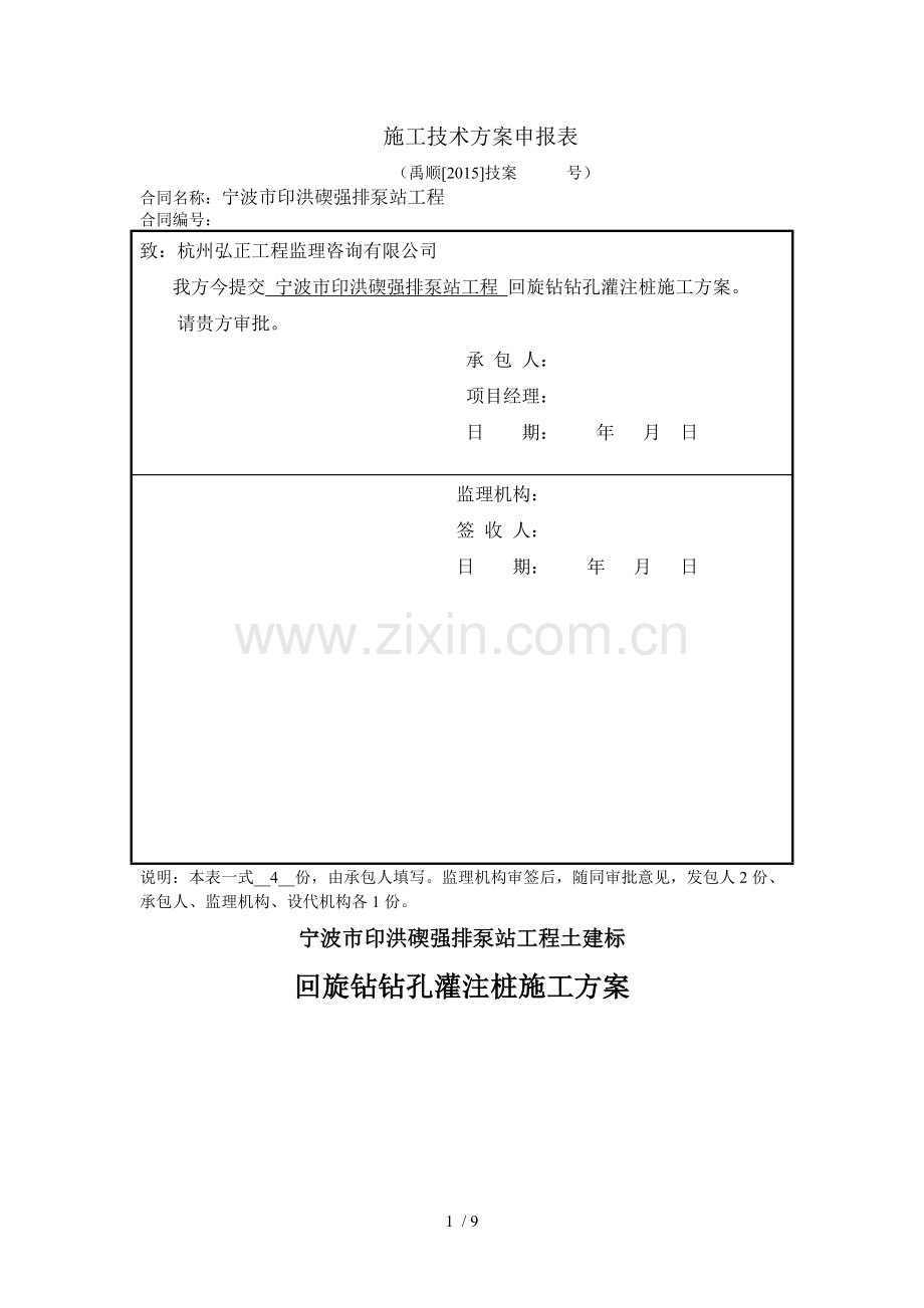 回旋钻钻孔灌注桩施工技术方案(1).doc_第1页