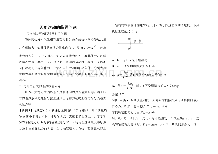 高中物理圆周运动的临界问题(含答案).doc_第1页