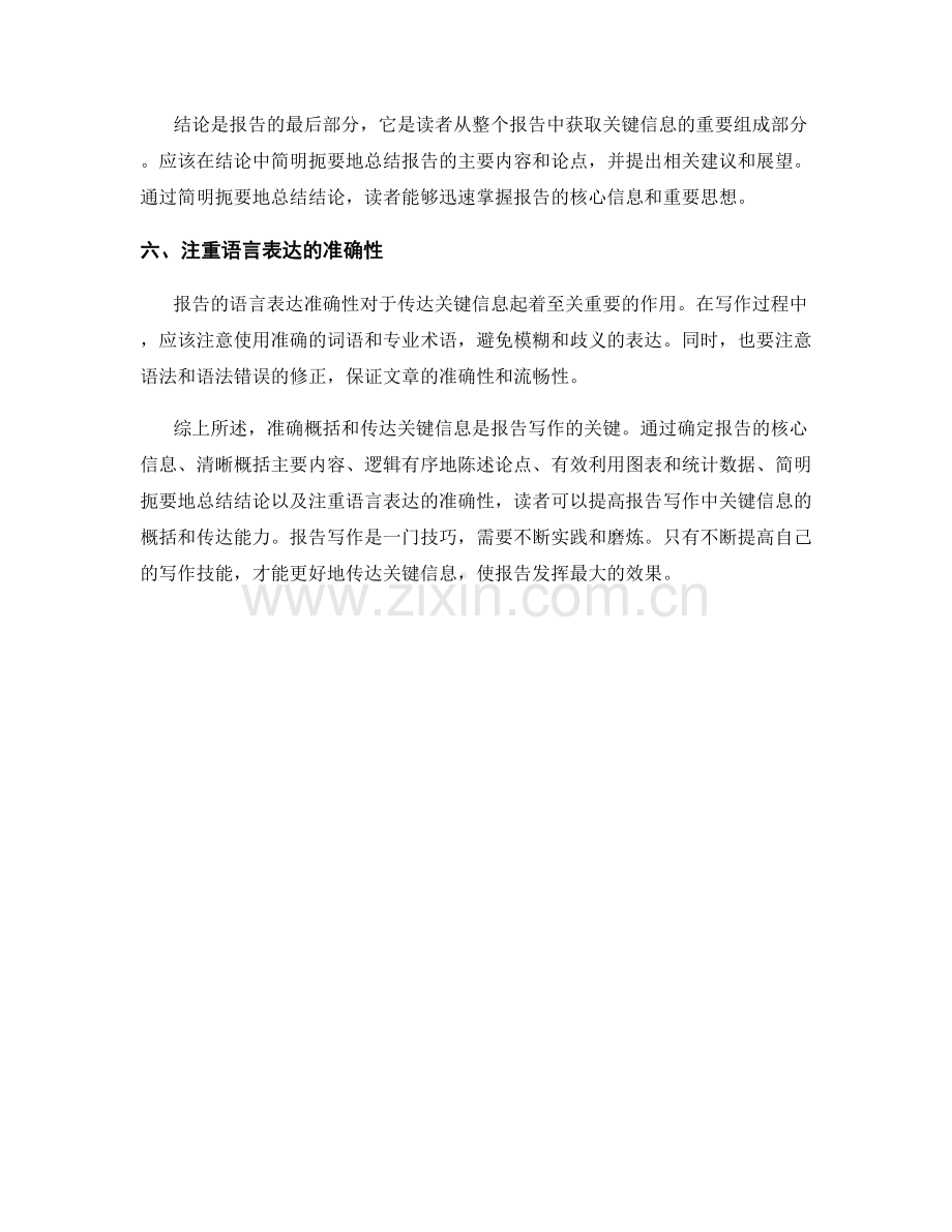 报告写作中的关键信息概括与传达.docx_第2页