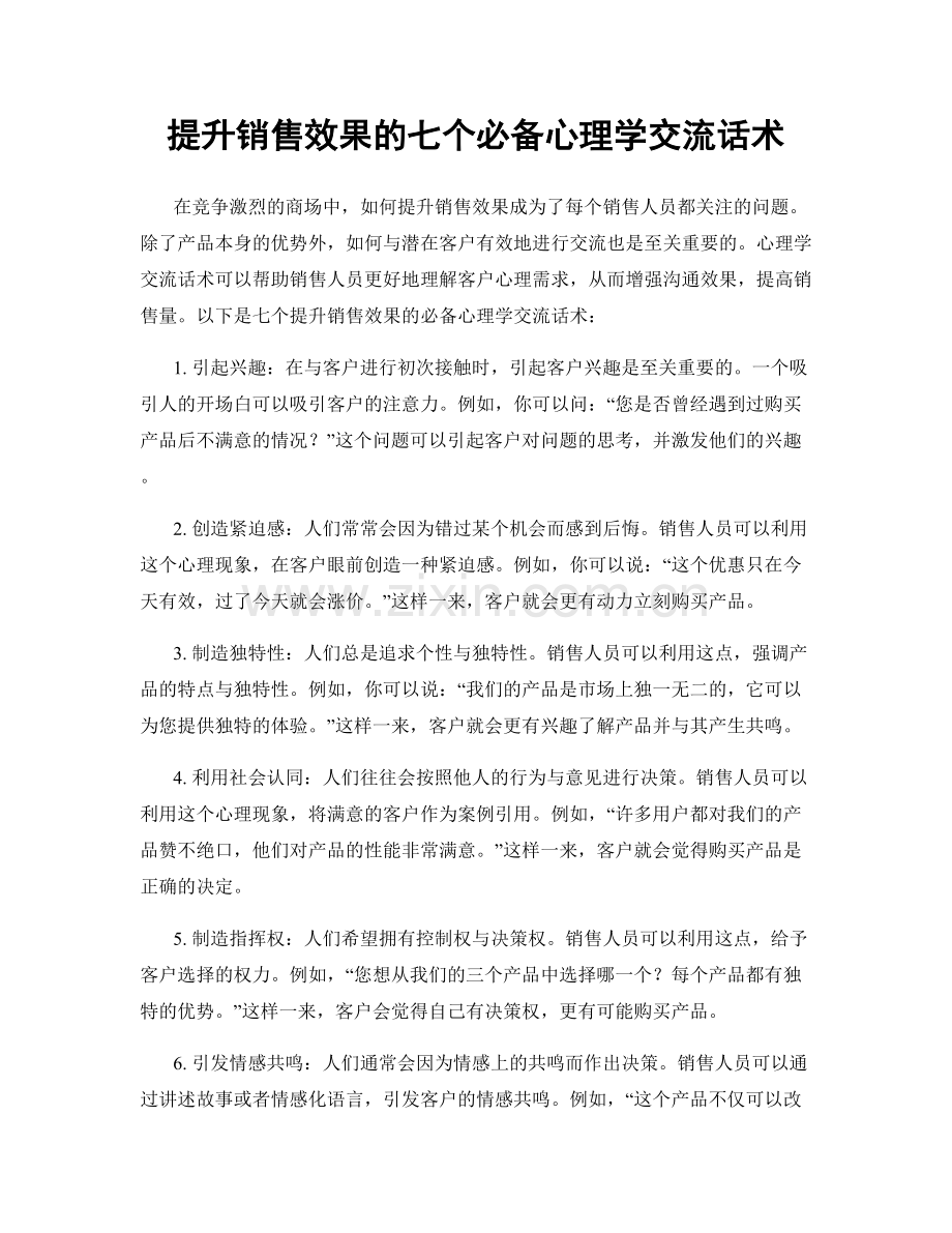 提升销售效果的七个必备心理学交流话术.docx_第1页