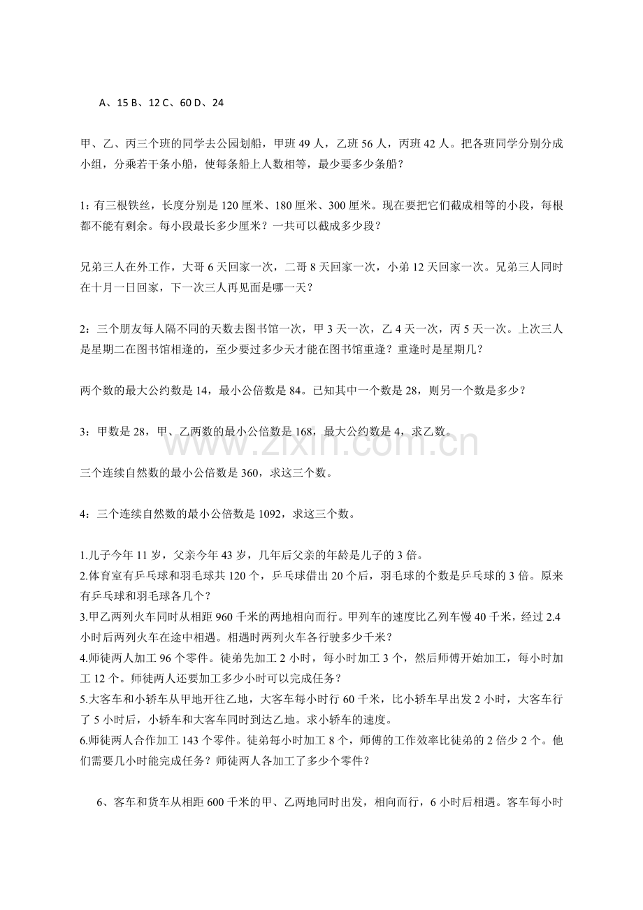 苏教版五年级下册最大公因数和最小公倍数典型应用题.doc_第2页