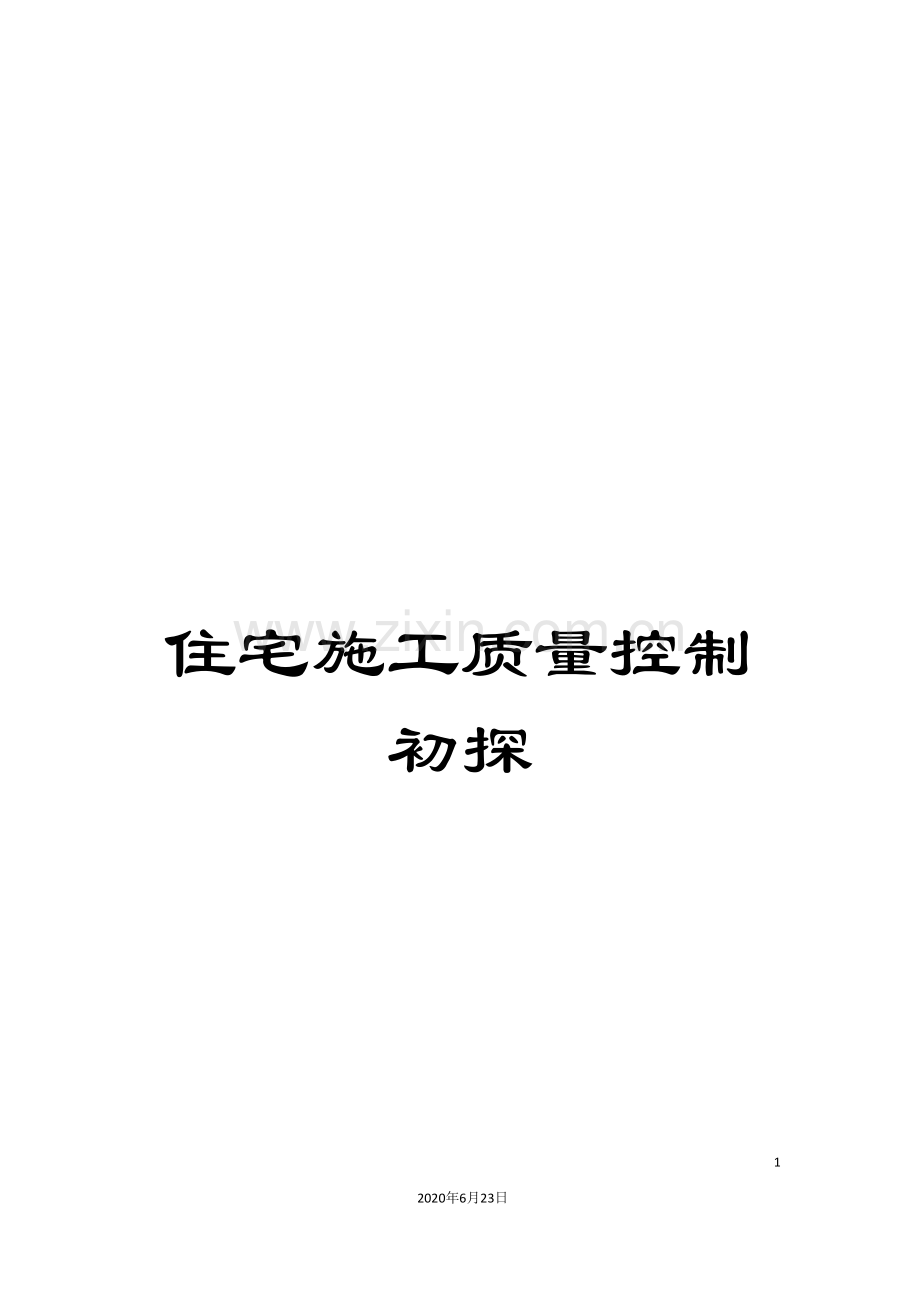 住宅施工质量控制初探.doc_第1页