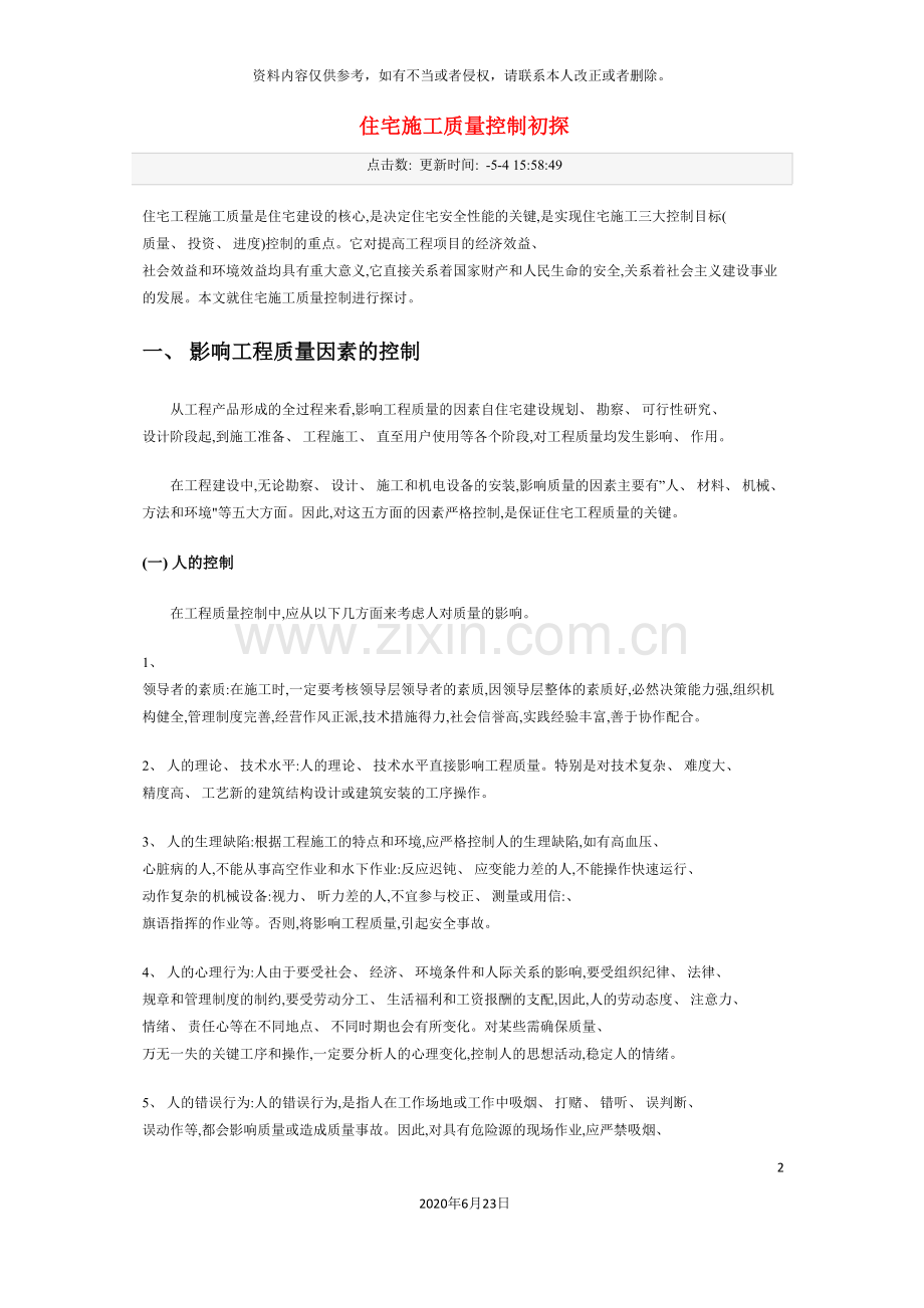 住宅施工质量控制初探.doc_第2页