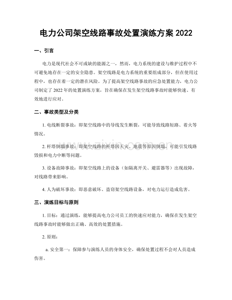电力公司架空线路事故处置演练方案2022.docx_第1页