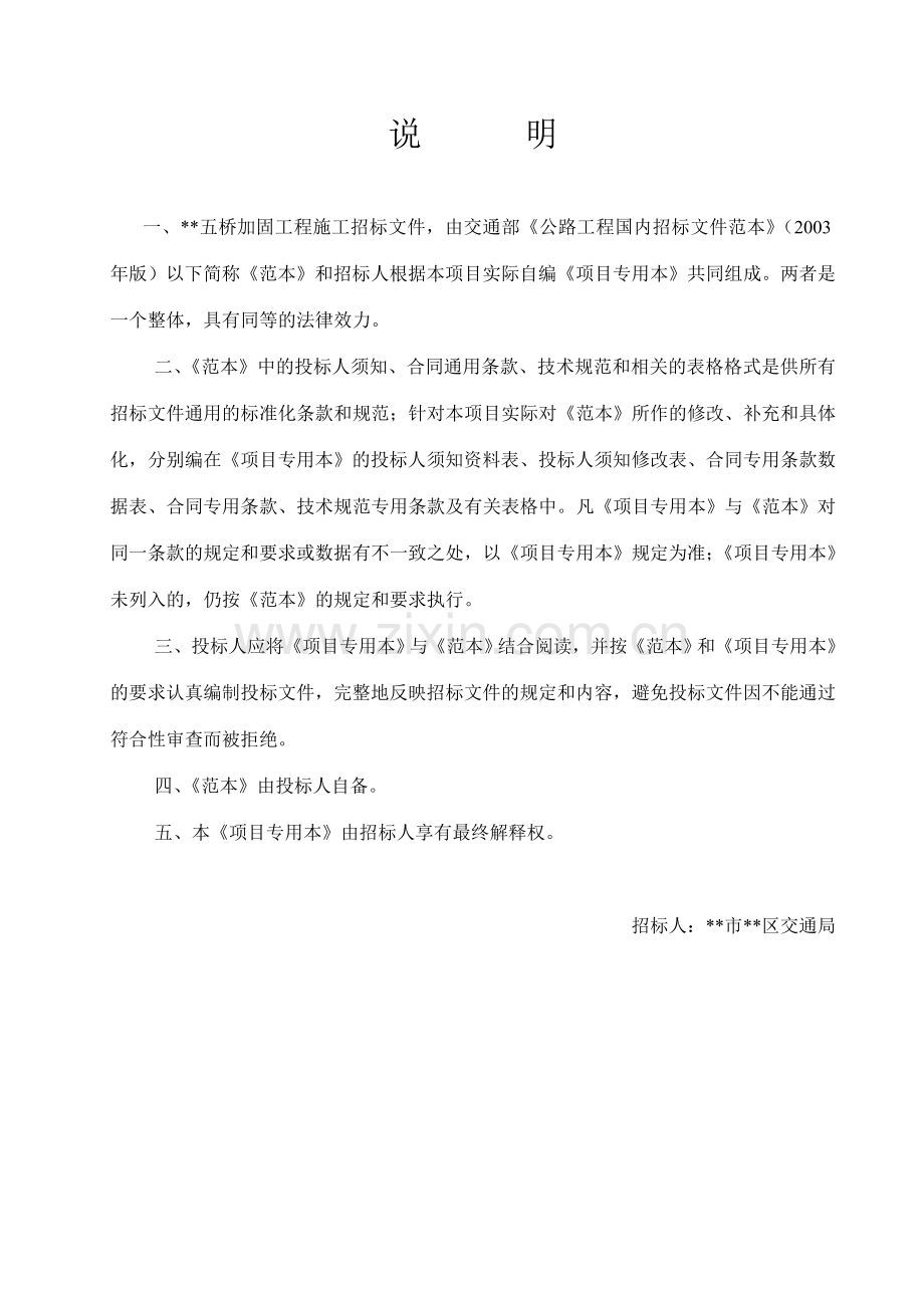 桥梁加固工程施工招标文件.doc_第1页