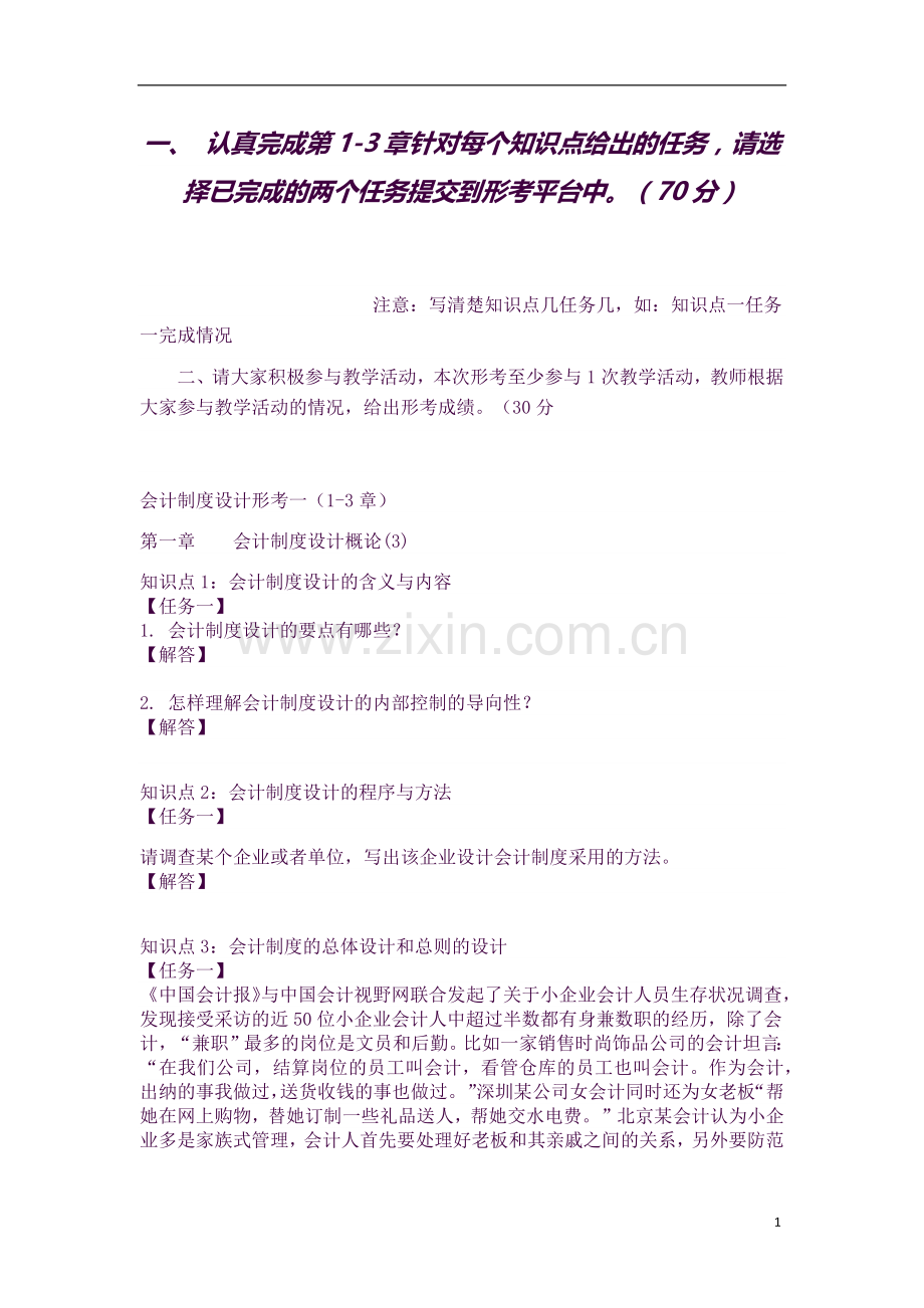 秋电大国家开放大学会计制度设计形考答案1-5次.docx_第1页