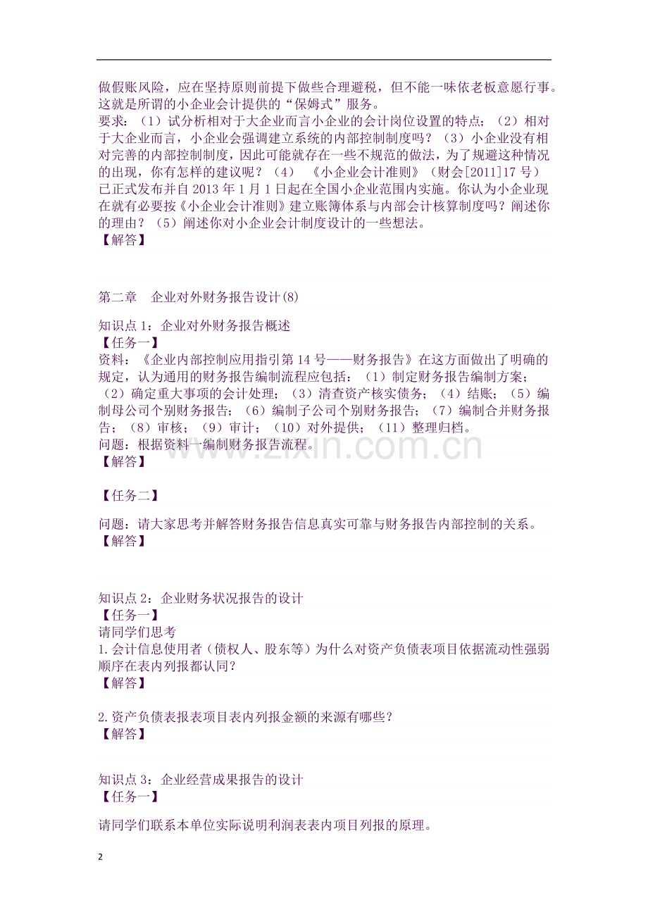 秋电大国家开放大学会计制度设计形考答案1-5次.docx_第2页