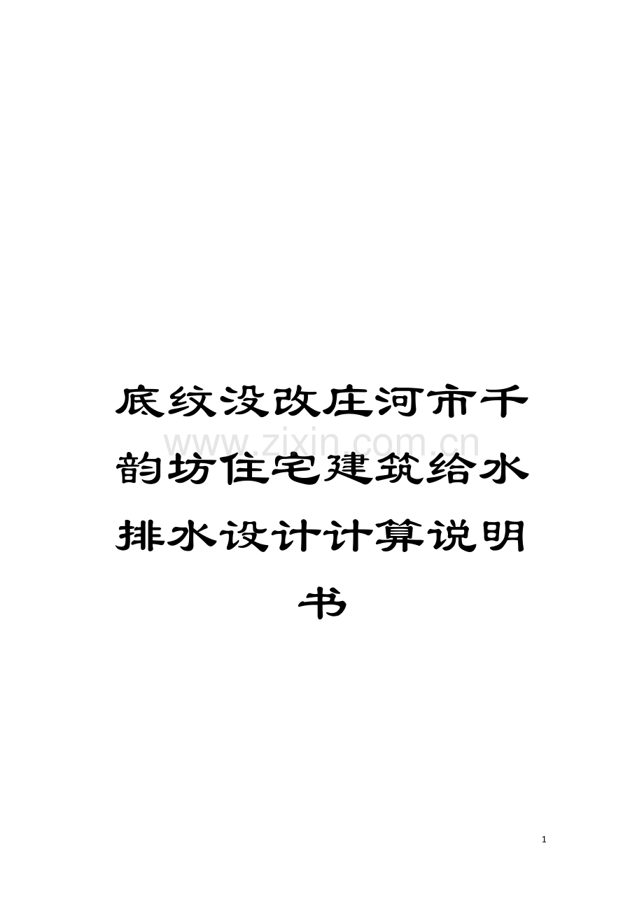 底纹没改庄河市千韵坊住宅建筑给水排水设计计算说明书模板.doc_第1页
