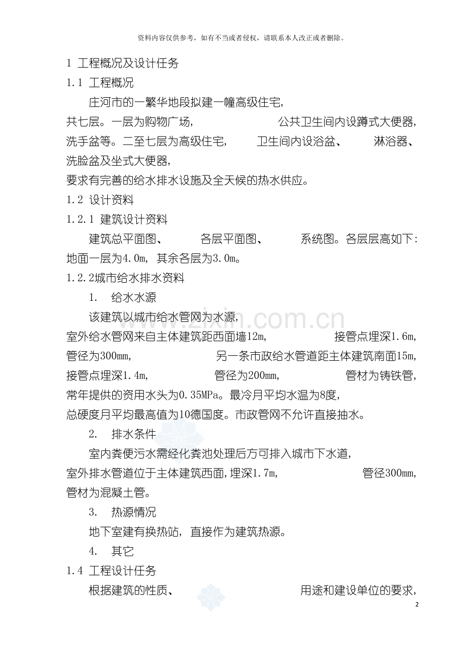 底纹没改庄河市千韵坊住宅建筑给水排水设计计算说明书模板.doc_第2页