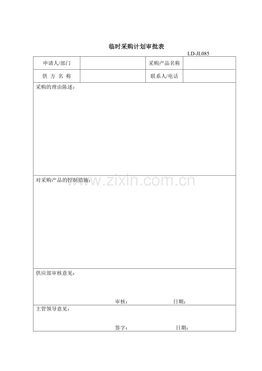 临时采购审批单.doc_第1页