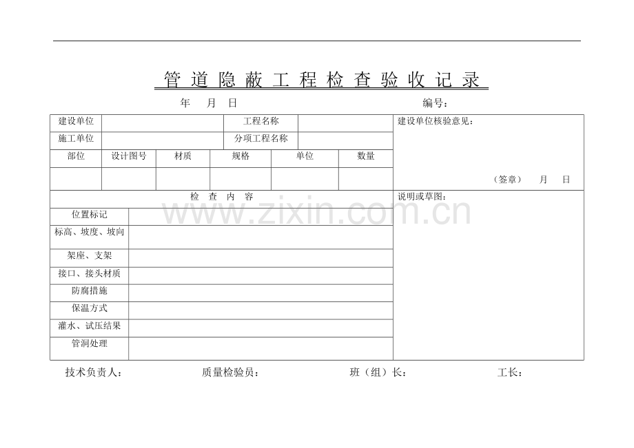 管-道-隐-蔽-工-程-检-查-验-收-记-录.doc_第1页