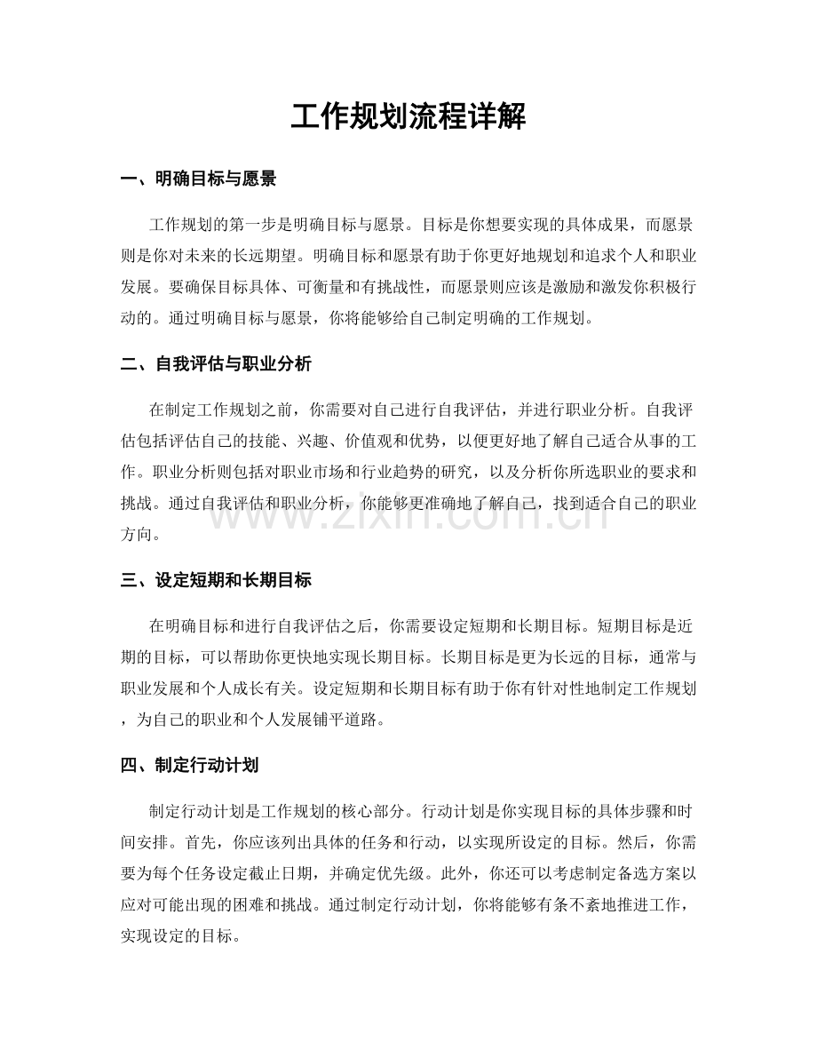 工作规划流程详解.docx_第1页