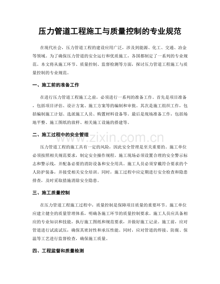 压力管道工程施工与质量控制的专业规范.docx_第1页