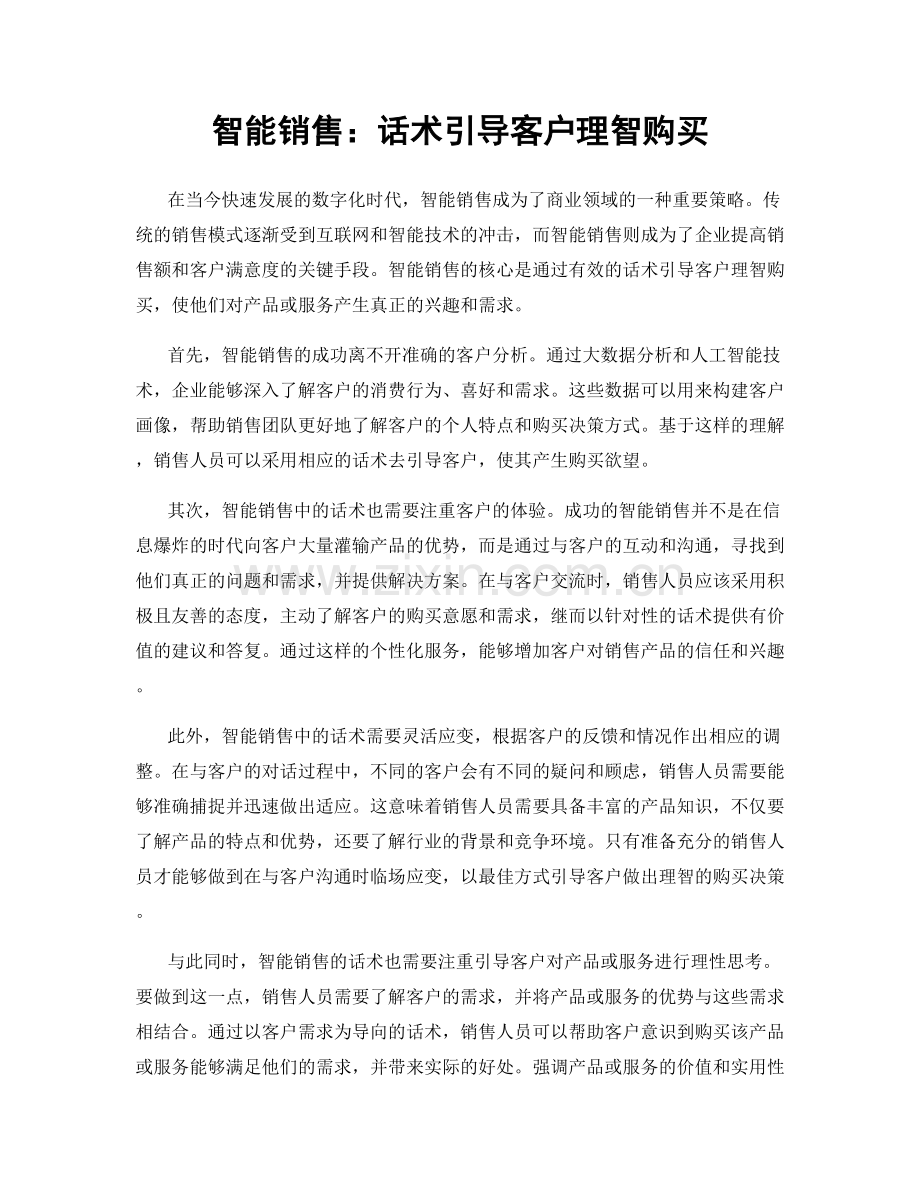 智能销售：话术引导客户理智购买.docx_第1页