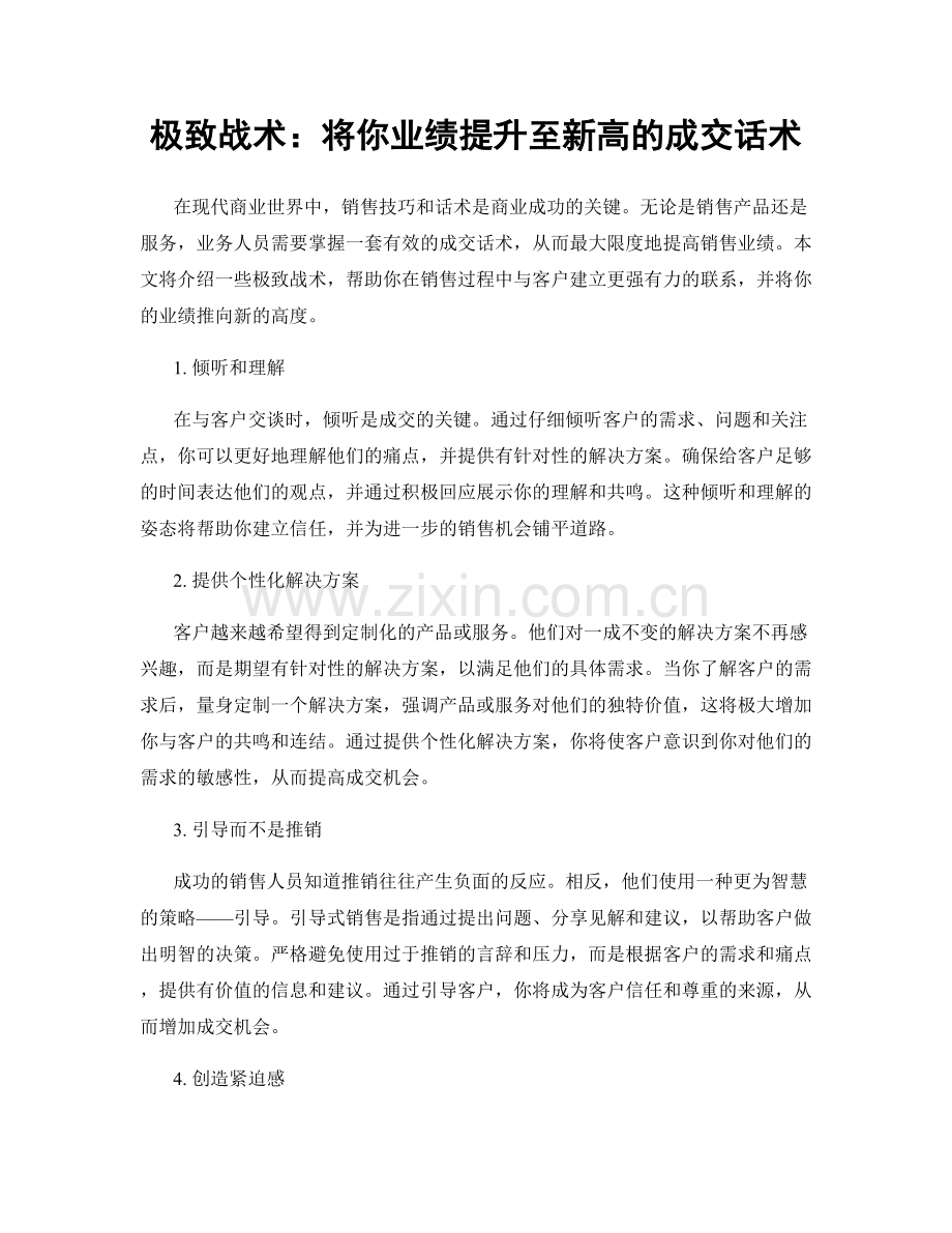 极致战术：将你业绩提升至新高的成交话术.docx_第1页