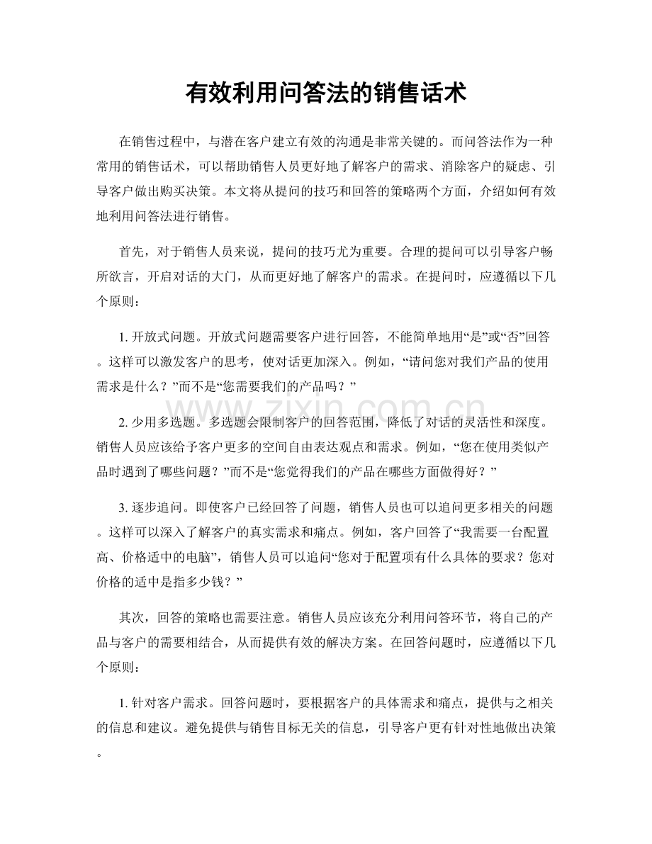 有效利用问答法的销售话术.docx_第1页