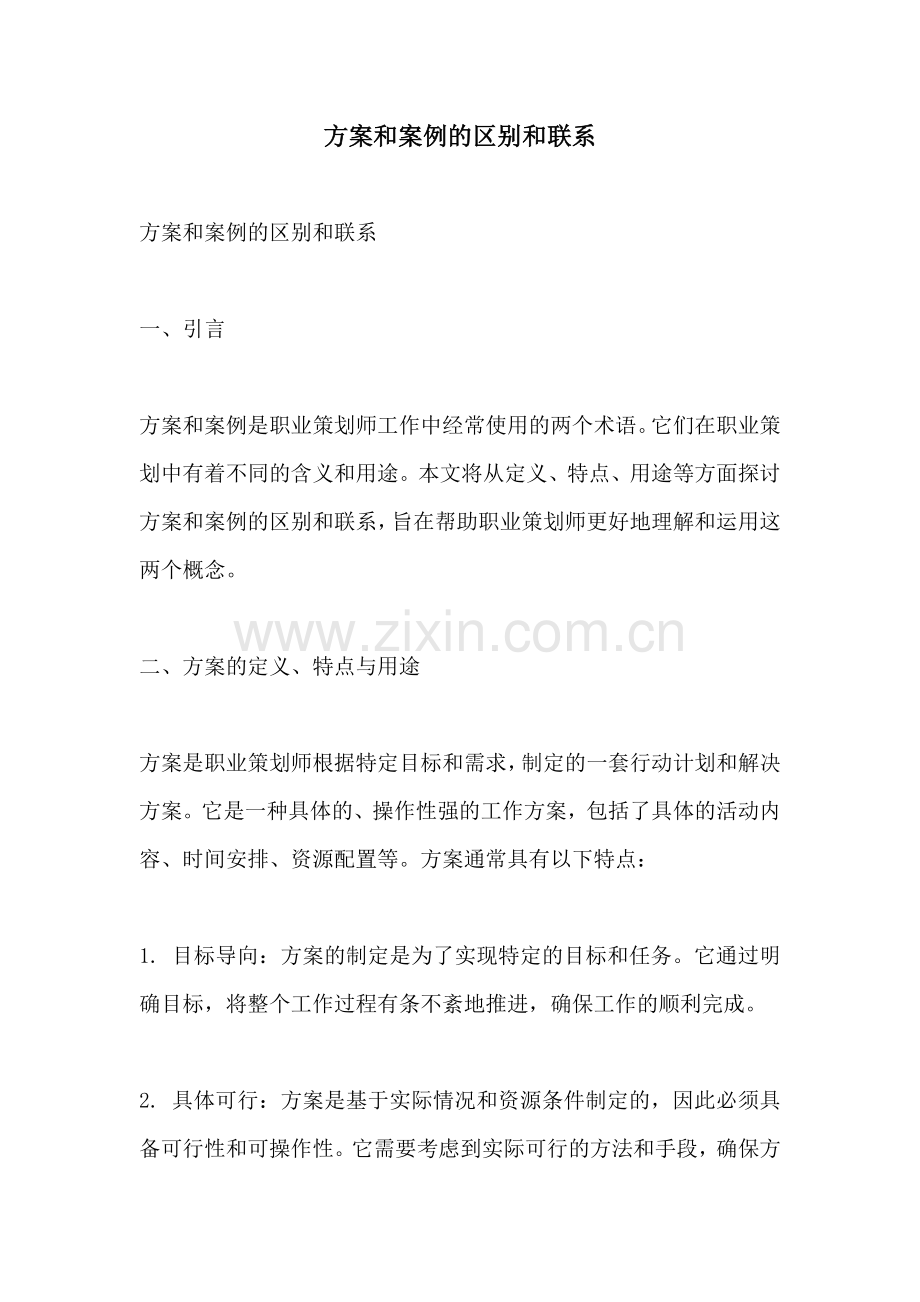 方案和案例的区别和联系.docx_第1页