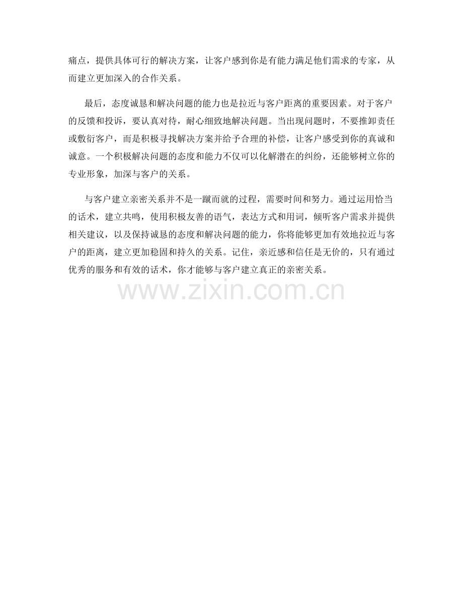 如何利用话术拉近与客户的距离.docx_第2页