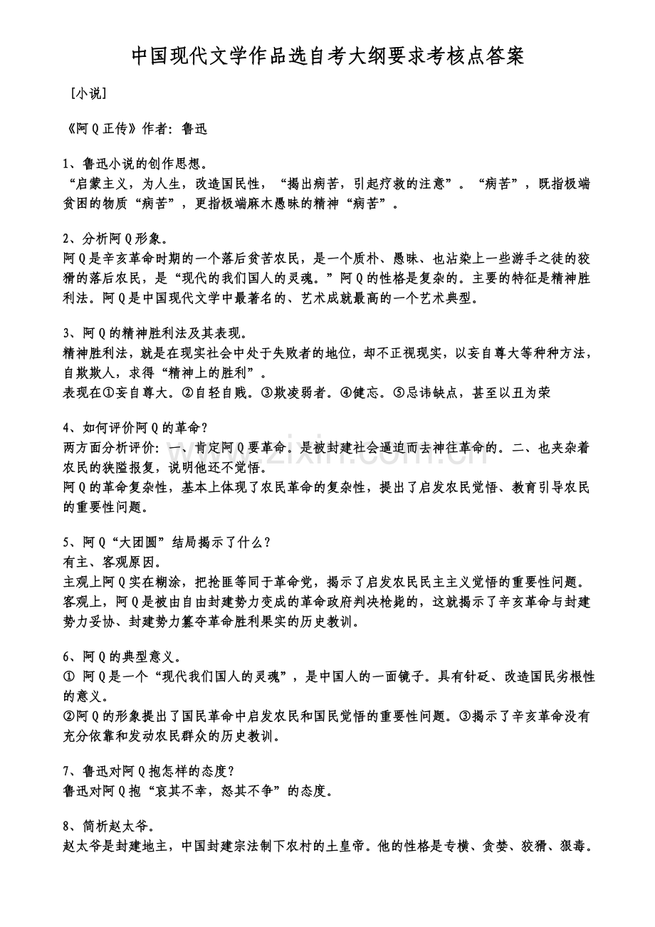 中国现代文学作品选自考大纲要求考核点答案.doc_第1页